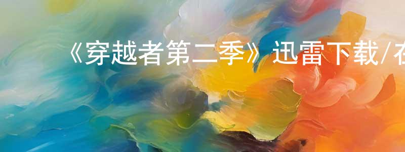 ﻿曹义的个人主页,﻿《穿越者第二季》迅雷下载/在线观看-魔幻科幻-美剧天堂